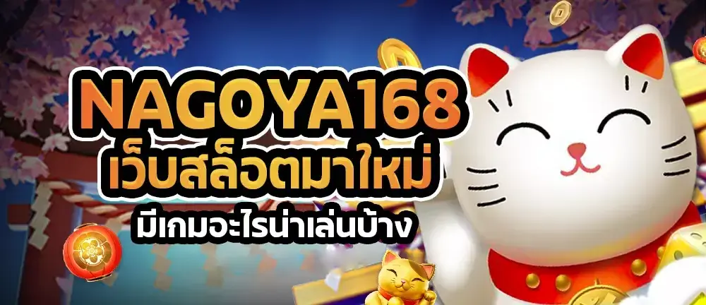 นาโกย่า168